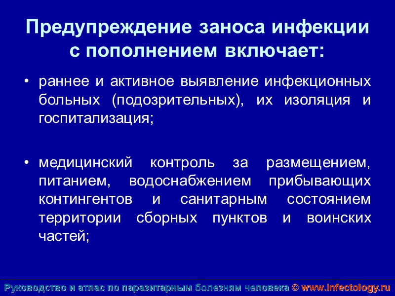 Предупреждение заноса инфекции с пополнением включает:  раннее и активное выявление инфекционных больных (подозрительных),